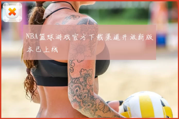 NBA篮球游戏官方下载渠道开放新版本已上线