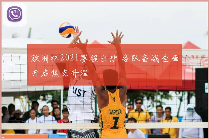 欧洲杯2021赛程出炉 各队备战全面开启焦点升温