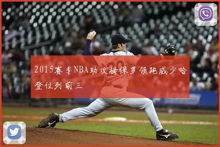 2015赛季NBA助攻榜保罗领跑威少哈登位列前三