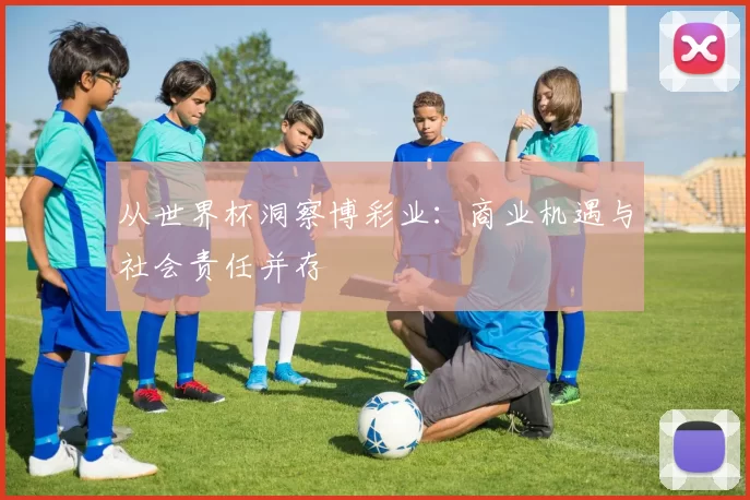 从世界杯洞察博彩业：商业机遇与社会责任并存