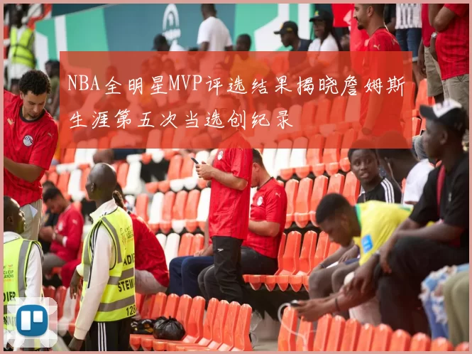 NBA全明星MVP评选结果揭晓詹姆斯生涯第五次当选创纪录