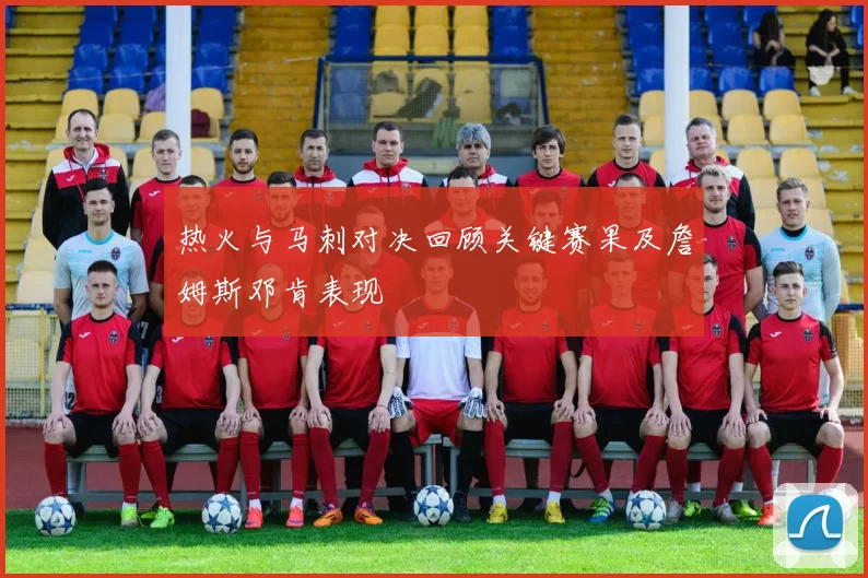 热火与马刺对决回顾关键赛果及詹姆斯邓肯表现