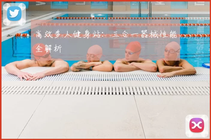 高效多人健身站:三合一器械性能全解析