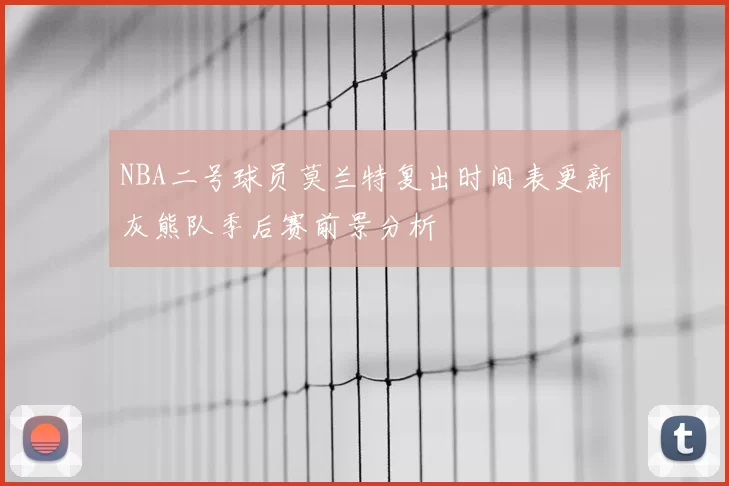 NBA二号球员莫兰特复出时间表更新灰熊队季后赛前景分析