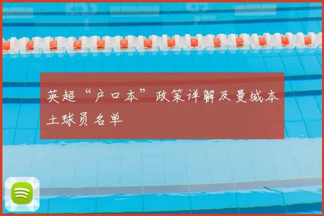 英超“户口本”政策详解及曼城本土球员名单