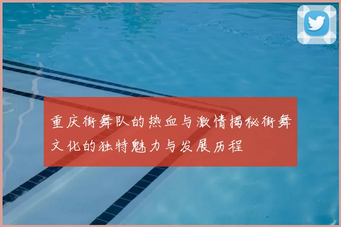 重庆街舞队的热血与激情揭秘街舞文化的独特魅力与发展历程