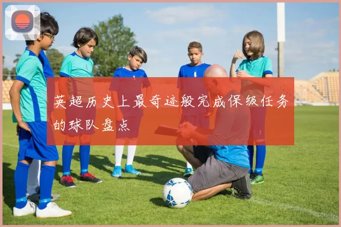英超历史上最奇迹般完成保级任务的球队盘点