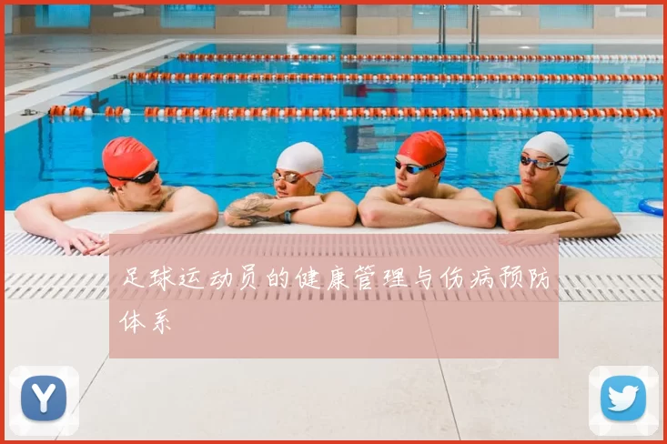足球运动员的健康管理与伤病预防体系