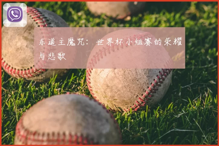 东道主魔咒:世界杯小组赛的荣耀与悲歌