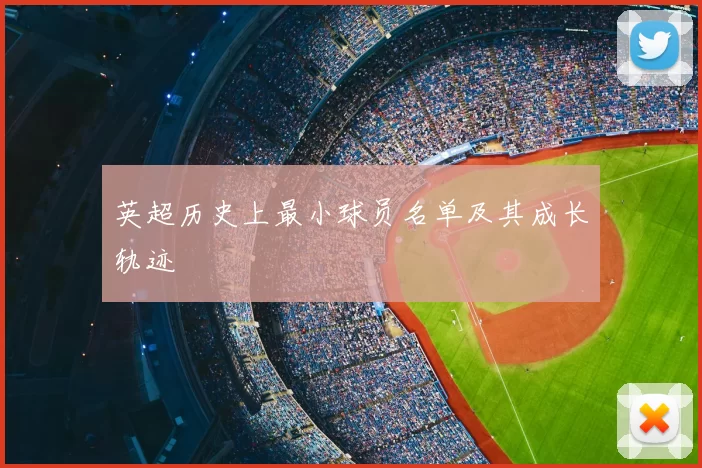 英超历史上最小球员名单及其成长轨迹