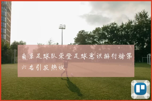 南京足球队荣登足球意识排行榜第六名引发热议