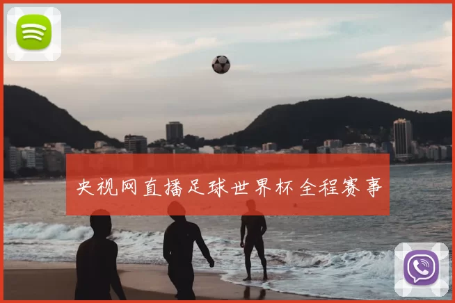 央视网直播足球世界杯全程赛事