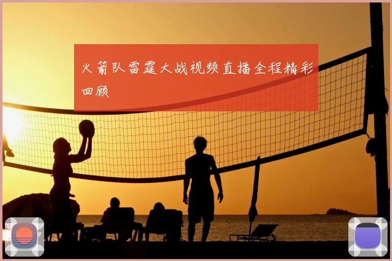 火箭队雷霆大战视频直播全程精彩回顾
