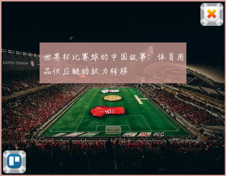 世界杯比赛球的中国故事：体育用品供应链的权力转移