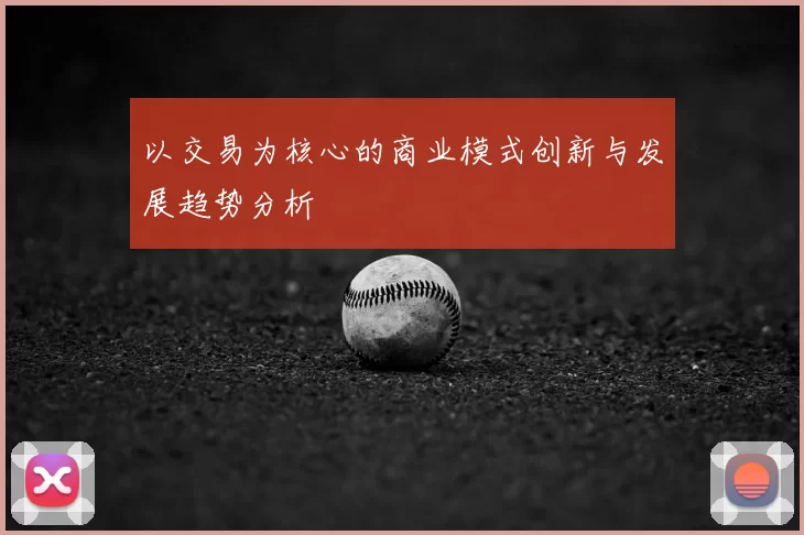 以交易为核心的商业模式创新与发展趋势分析