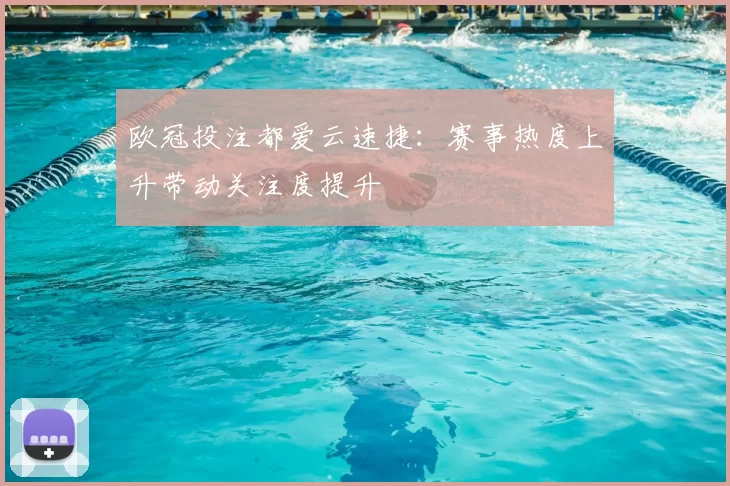 欧冠投注都爱云速捷:赛事热度上升带动关注度提升