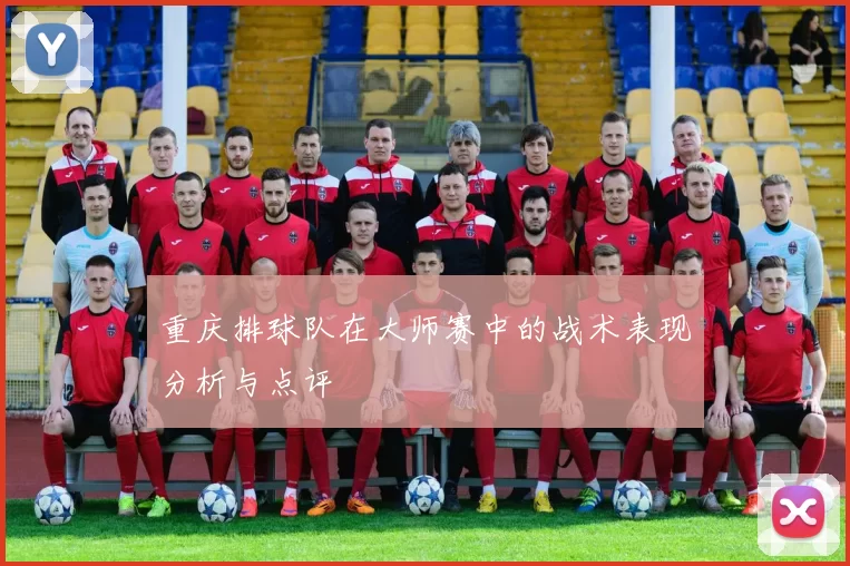 重庆排球队在大师赛中的战术表现分析与点评