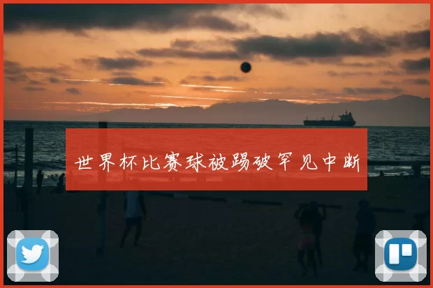 世界杯比赛球被踢破罕见中断