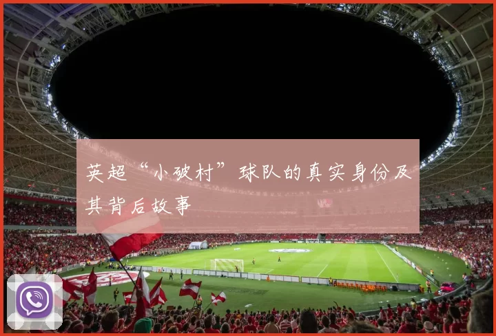 英超“小破村”球队的真实身份及其背后故事