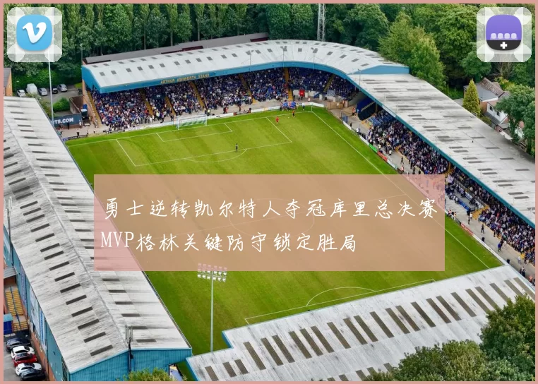 勇士逆转凯尔特人夺冠库里总决赛MVP格林关键防守锁定胜局