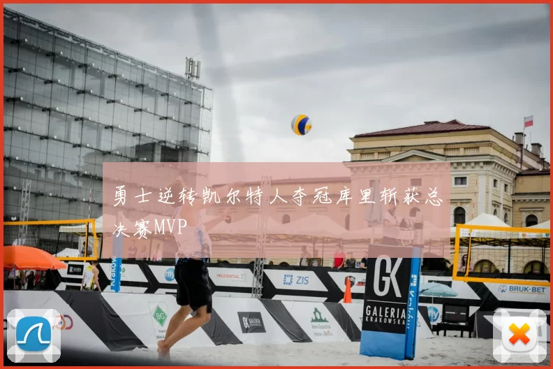 勇士逆转凯尔特人夺冠库里斩获总决赛MVP