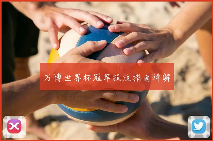 万博世界杯冠军投注指南详解