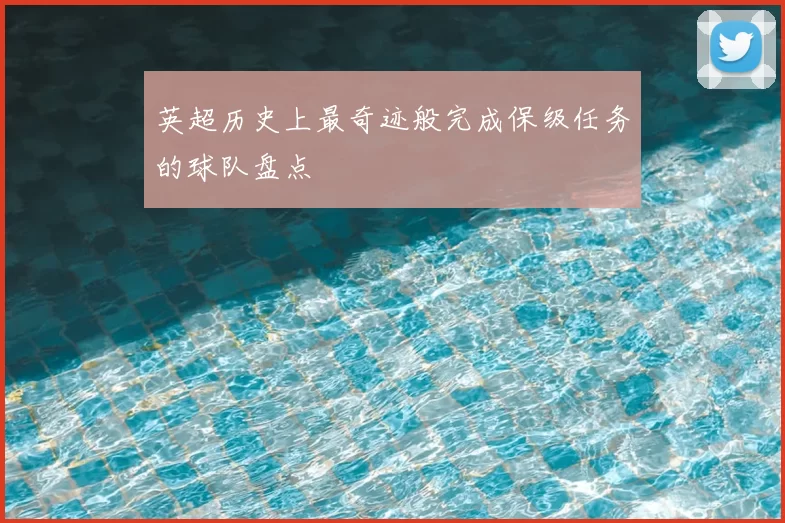 英超历史上最奇迹般完成保级任务的球队盘点