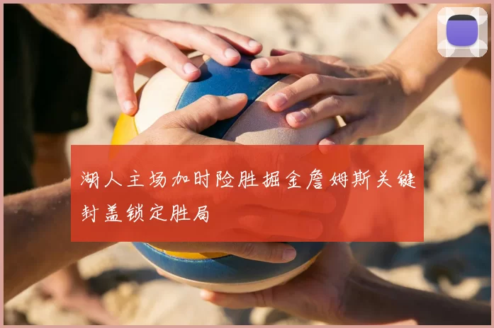 湖人主场加时险胜掘金詹姆斯关键封盖锁定胜局