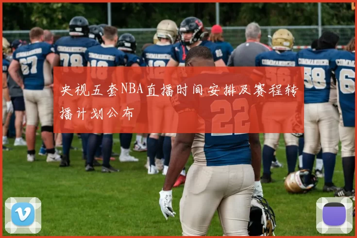 央视五套NBA直播时间安排及赛程转播计划公布