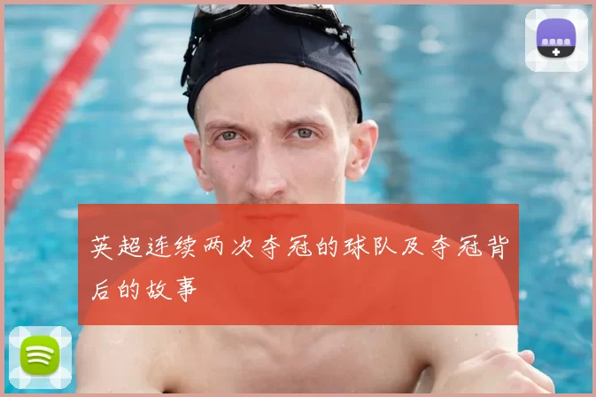 英超连续两次夺冠的球队及夺冠背后的故事