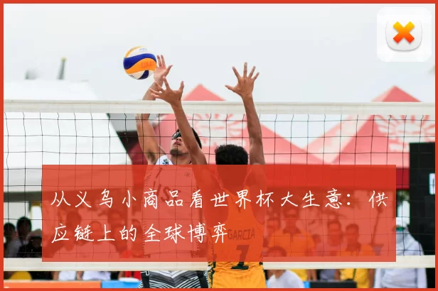 从义乌小商品看世界杯大生意：供应链上的全球博弈