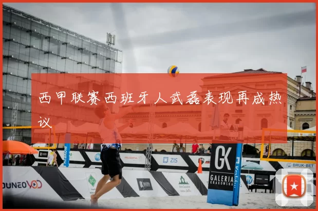 西甲联赛西班牙人武磊表现再成热议