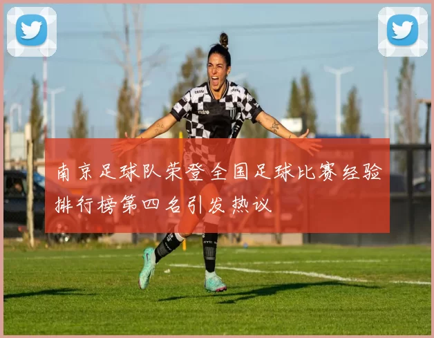 南京足球队荣登全国足球比赛经验排行榜第四名引发热议