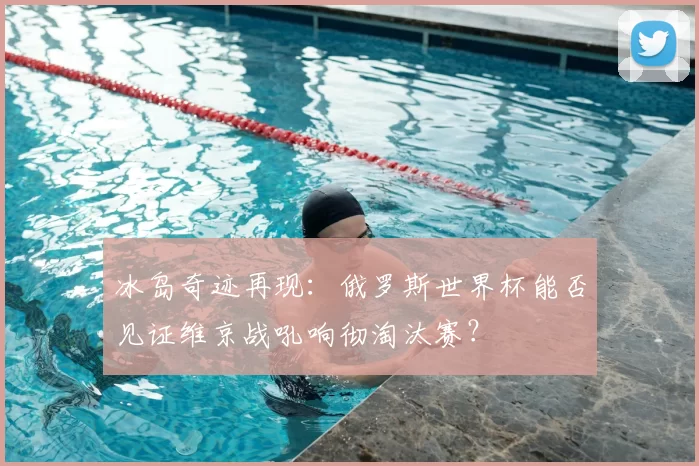 冰岛奇迹再现:俄罗斯世界杯能否见证维京战吼响彻淘汰赛?
